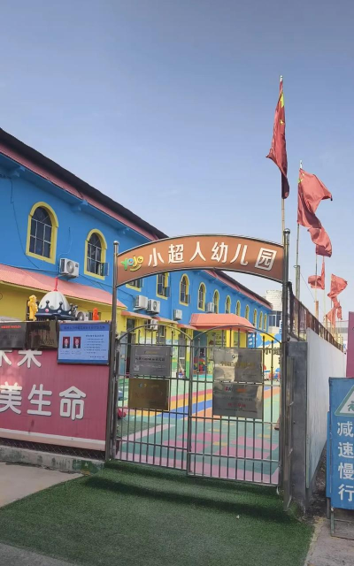 平度市旧店镇兴旺庄幼儿园