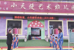 车江小天使艺术幼儿园