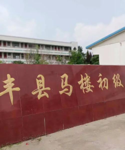 丰县常店初级中学