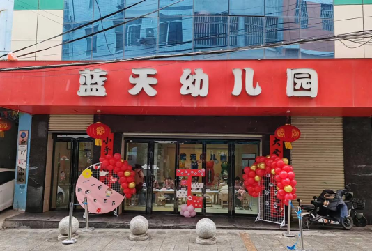 罗定罗城天蓝幼儿园