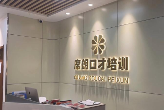 佛山市禅城区乐堡语言能力培训有限公司