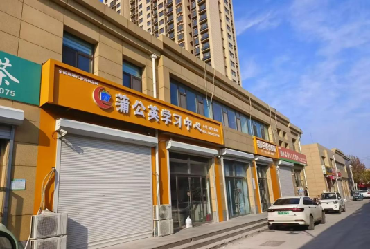 旺苍县蒲公英培训学校有限公司