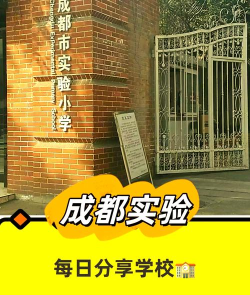 成都市成华实验小学(香木林路校区)