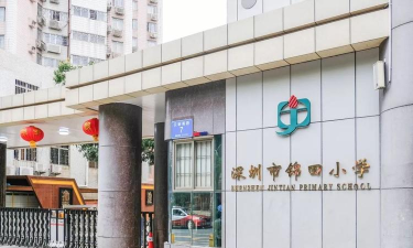 深圳市锦田小学