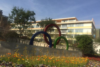 昆明高新区达城中学