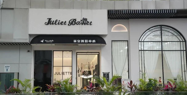 东莞市东城朱丽叶培训中心有限公司