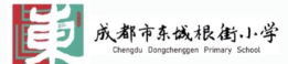 成都市东城根街小学