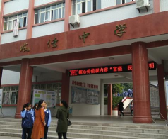 自贡市贡井区成佳小学校