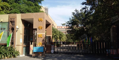 科学城第二小学