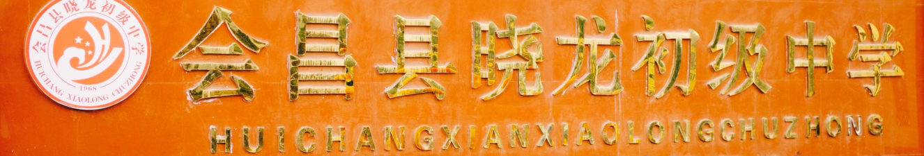 江西省会昌晓龙初中