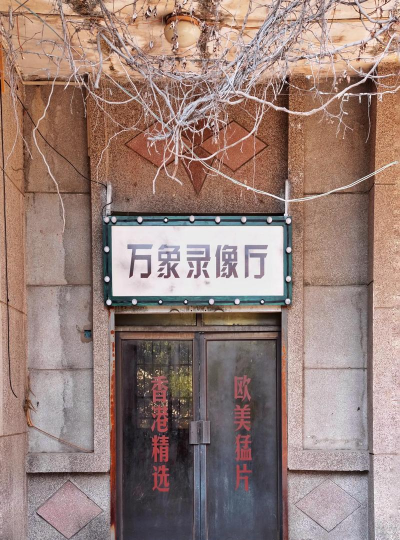 通城县工人俱乐部