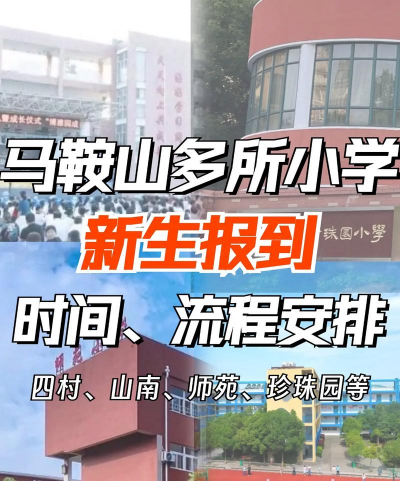 马鞍山农场场部小学