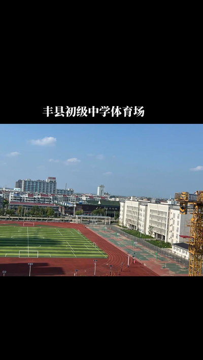 丰县常店镇常店初级中学