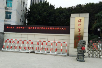 福州十四中