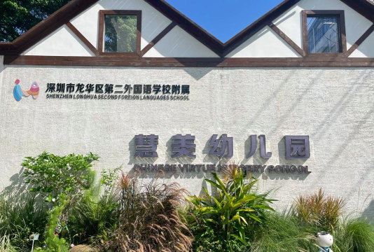 深圳市龙华区宝贝幼儿园