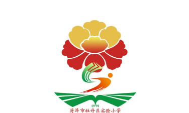 菏泽市牡丹区实验小学