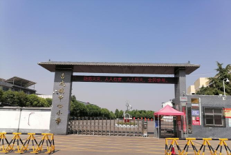 登封市颍阳镇第一中心小学