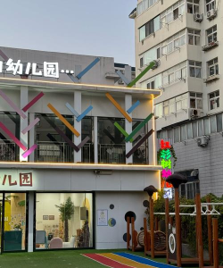 佛山市禅城区石湾镇街道河宕第二幼儿园