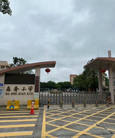 佛山市麻奢小学