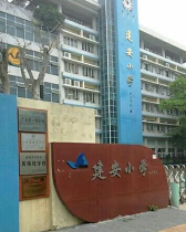建安小学