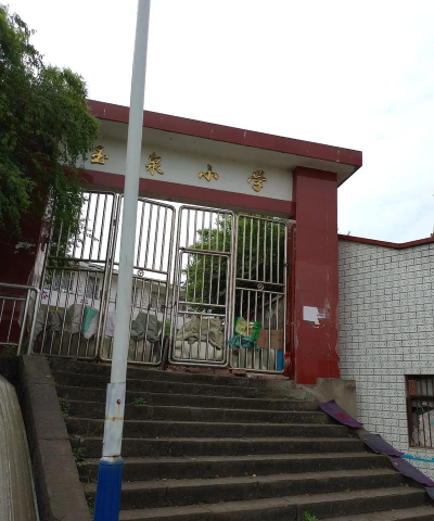 重庆市涪陵区新村乡中心小学校