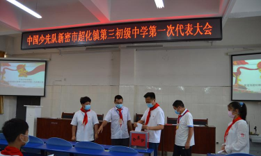 超化镇第四初级中学