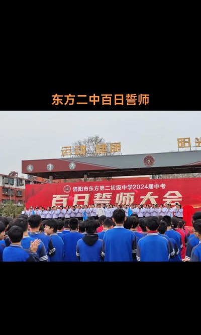 洛阳市东方第二中学