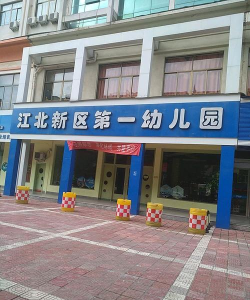 福州市台江区江滨幼儿园