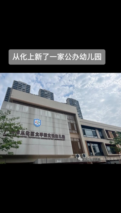 从化市新童心幼儿园