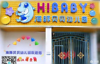 东莞市万江海豚贝贝幼儿园