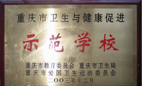 重庆市涪陵城区实验小学