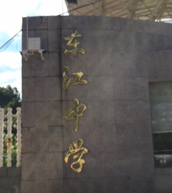 东江中学