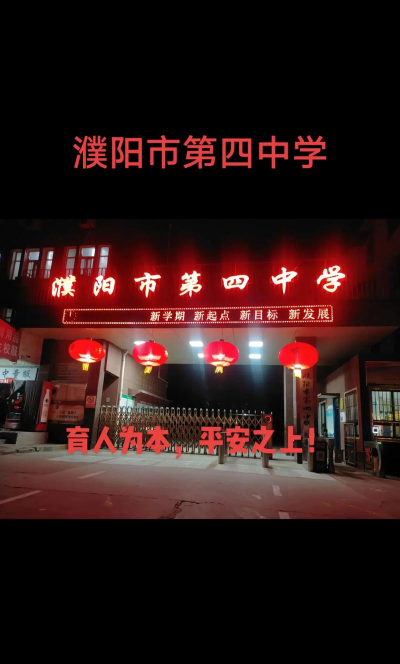 濮阳高新区第四初级中学