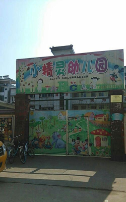 江西遂川小精灵幼儿园