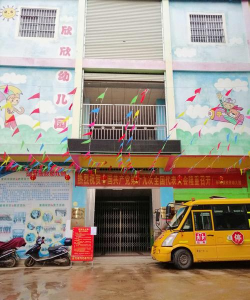 茂名滨海新区电城镇欣欣幼儿园