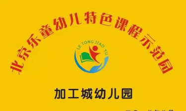 都昌商城加工区幼儿园