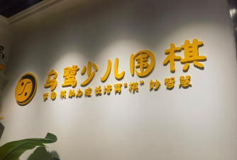 佛山市禅城区金鸿围棋培训有限公司
