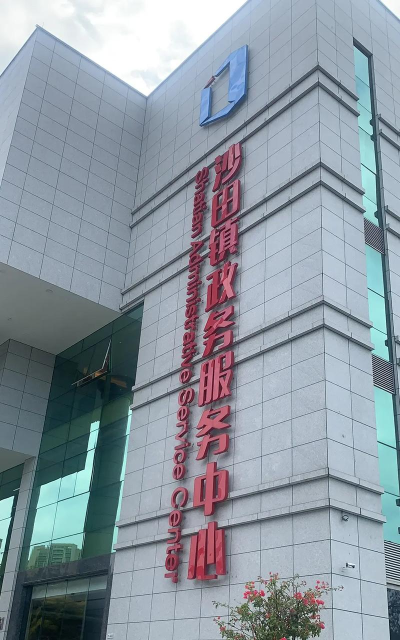 东莞市沙田上本培训中心有限公司