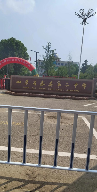 蒙阴县岱崮第二中学