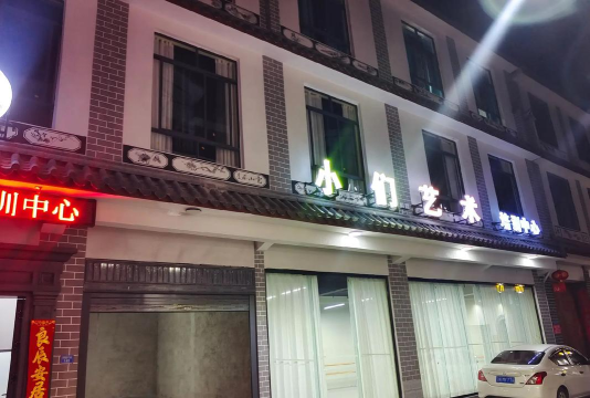 西乡县苹果树下艺术培训中心庆华商业街店