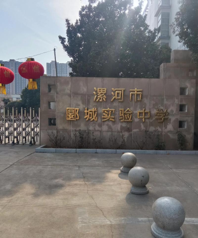 郾城区商桥镇第一初级中学