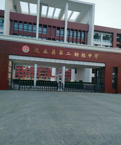 临颍县王孟乡第二初级中学