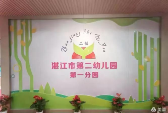 湛江市商业第二幼儿园