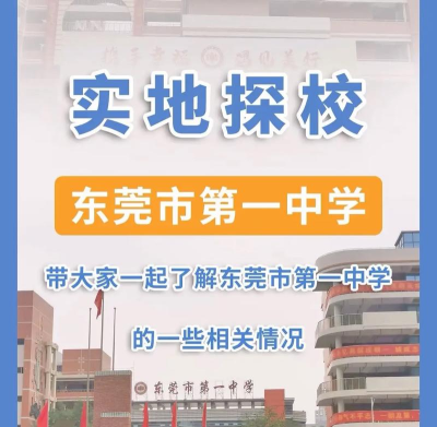 东莞市东城第一中学