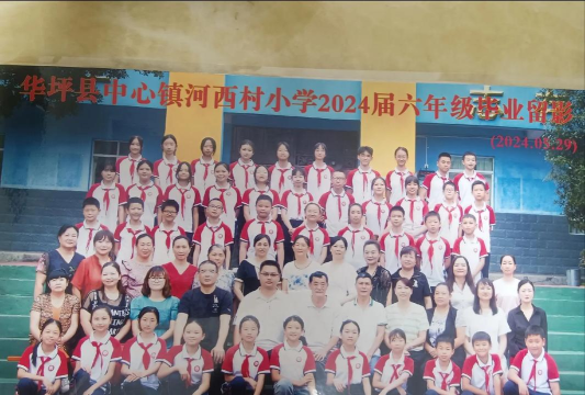 华坪乡中心小学