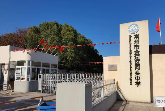 新兴县河头镇初级中学