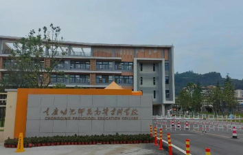 重庆微电子工业幼师学校