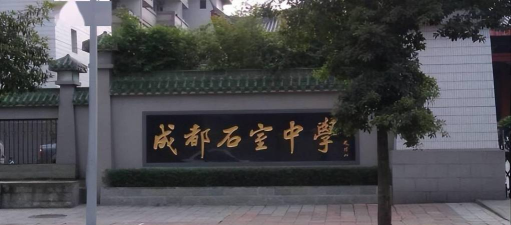 成都四中北湖校区