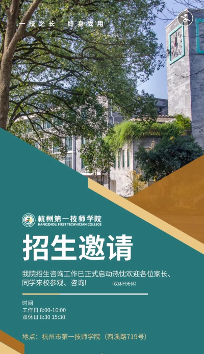 杭州第一技师学院公办