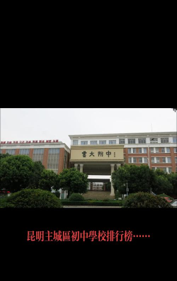 昆明市东川区第四中学